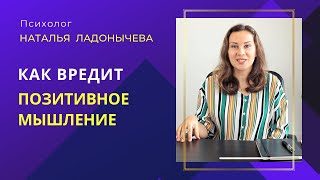 Почему не стоит мыслить позитивно? Про розовые очки и магическое мышление