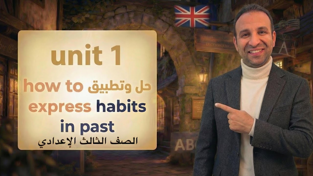 تطبيق وحل على قواعد unit 1 للصف الثالث الاعدادى #motivation #english 