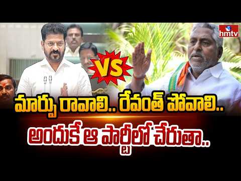 మార్పు రావాలి.. రేవంత్ పోవాలి.. అందుకే ఆ పార్టీలో చేరుతా.. | Jeevan Reddy Shocking Comments | hmtv