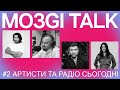 MOЗGI Talk #2. Артисти та радіо сьогодні