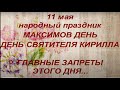 11 мая народный праздник Максимов день. День Святителя Кирилла. Что нужно сделать. Народные приметы