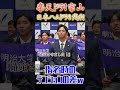 【#ドラフト会議】楽天ドラ1宗山、日本ハムドラ3浅利 指名時の明治大学の選手たちのテンションの差 #宗山塁 #浅利太門 #プロ野球