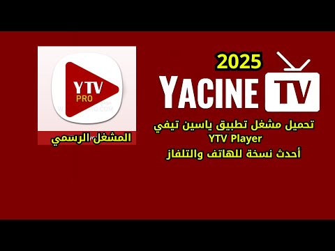 تحميل مشغل تطبيق ياسين تيفي   2025 أحدث نسخة للهاتف والتلفاز