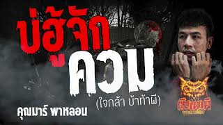 บ่ฮู้จักควม   l คุณมาร์พาหลอน  l คืนเผาผี ฮูกไฟชาวอีสาน 05  มี.ค. 67 l #ฟังเรื่องผี #ผี