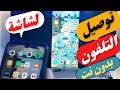 كيفية توصيل الموبايل على شاشة فريش بدون نت عالم الاجهزة الكهربائية 