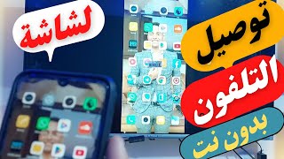 كيفية توصيل الموبايل على شاشة فريش بدون نت/عالم الاجهزة الكهربائية