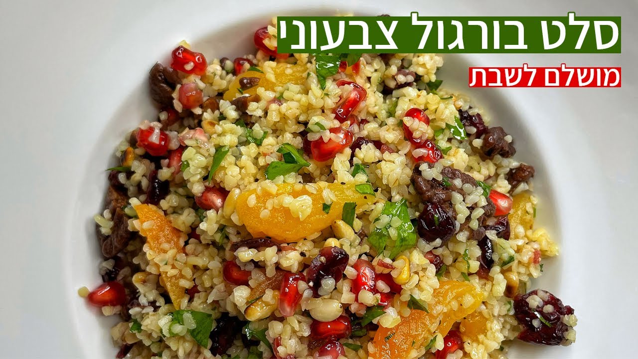 מתכון לסלט בורגול צבעוני עם חמוציות צנוברים פקאן סיני ועוד