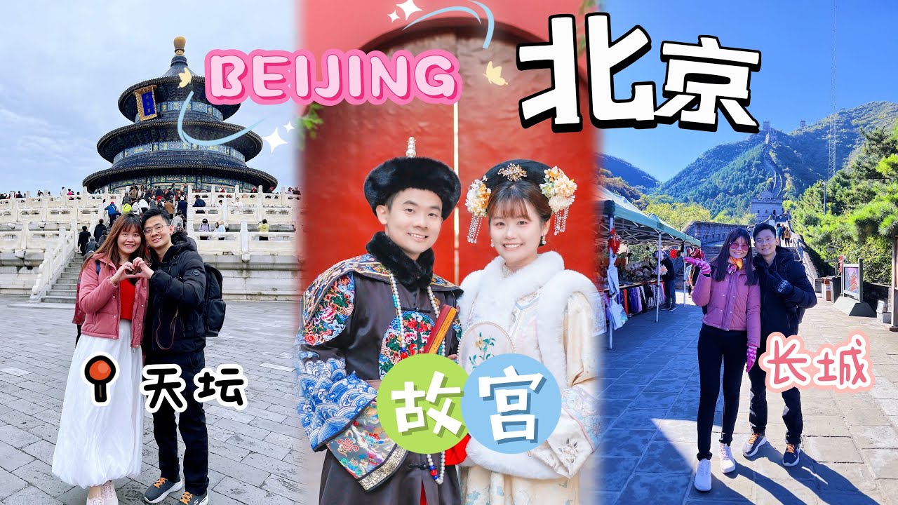 4K【北京 2025】冷到怀疑人生❄️！7天爆走北京：长城🏯、什刹海🚤、古北水镇🌙 人生第一次穿上王爷&格格服装 😂
