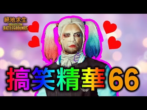 PUBG絕地求生搞笑精華 Vol.66