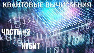 Квантовые вычисления #2 - Кубит