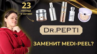 Dr.Pepti - супер омолаживающая корейская косметика с пептидами!