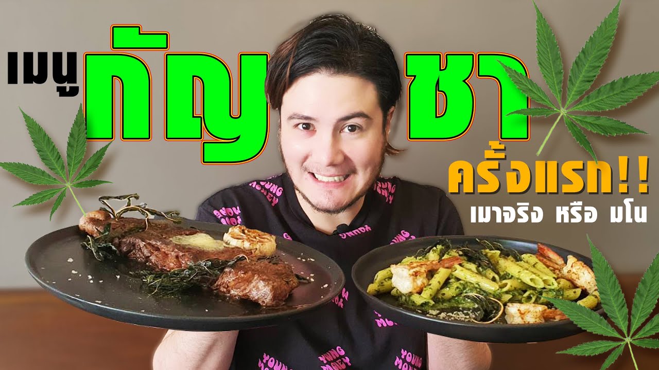 เมนูกัญชา อิตาเลี่ยนสายเขียว เมาจริงหรือมโน!! | La Maison by Chef Billy [ชี้เป้าร้านอาหาร Ep.18]