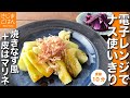 焼きなすより絶対ラク！ 焼かないレンジナス 皮まで使うSDGsレシピ【とろり食感のレンジ蒸しナス と 皮のマリネ】