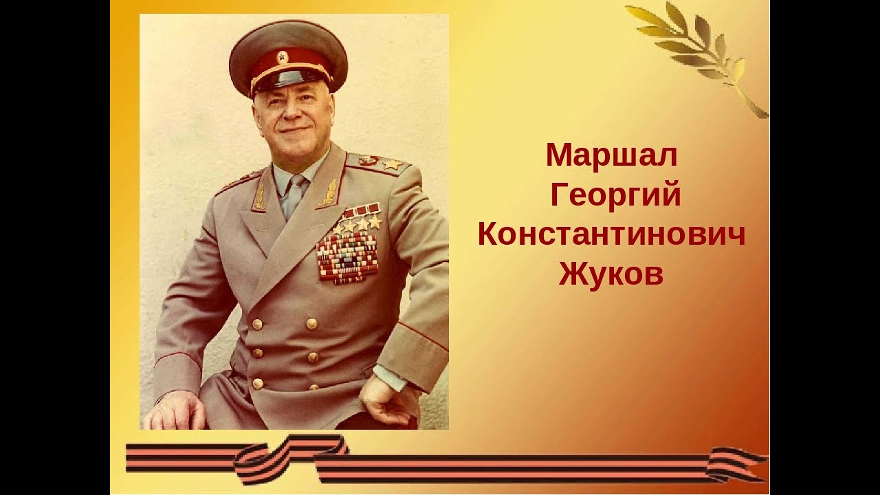 9 мая жуков. Маршал Победы г.к. Жуков.