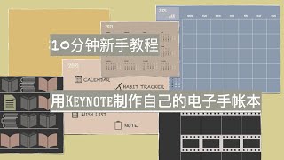 10分钟学会DIY电子手帐模版Keynote制作电子手帐模版Goodnotes 电子手帐模版制作拥有超链接的电子手帐