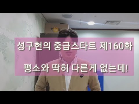 성구현의 중급스타트ㅣ 第160集 월~목 업데이트