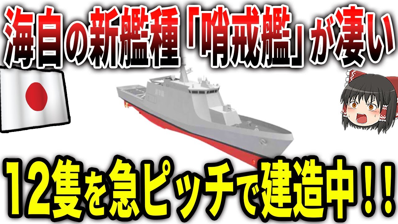 海上自衛隊の新艦種「哨戒艦」が凄すぎる!12隻を急ピッチで建造中! 哨戒艦はどのような戦い方をするのか!? YouTube