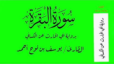سورة البقرة برواية أبي الحارث عن الكسائي -القارئ/يوسف بن نوح أحمد