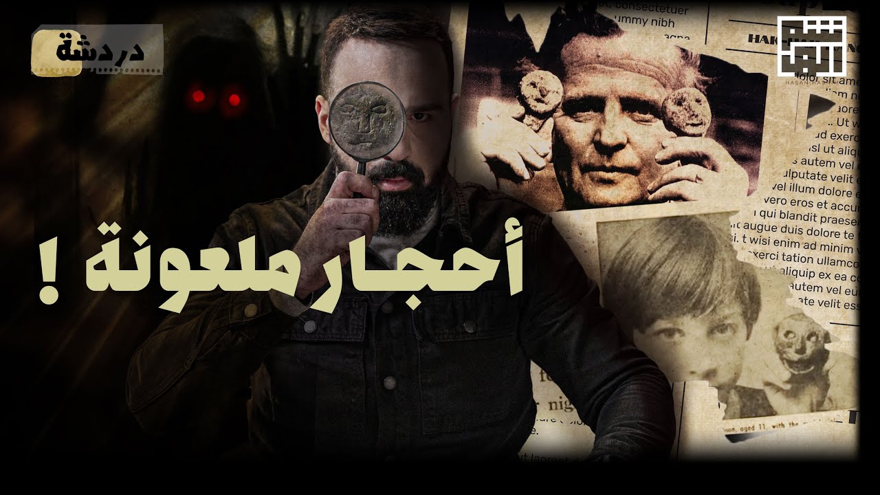 ما حدث عندما وجدوها حقاً مرعب! أحجار هكسام الغامضة | دردشة - حسن هاشم