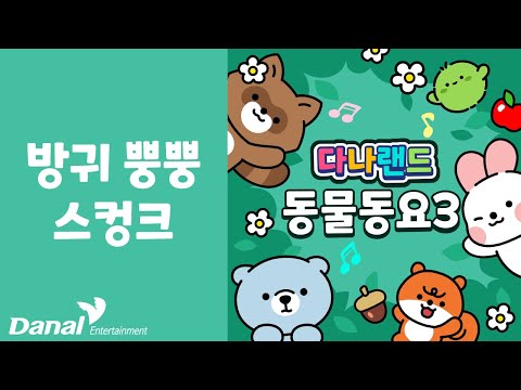 방귀 뿡뿡 스컹크 | 🐶귀여운 동물 동요🐼 | 동물동요 | 동물송 | <strong>동물노래</strong> | 다나랜드 | DANALAND