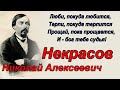 Николай Алексеевич Некрасов - цитаты из поизведения
