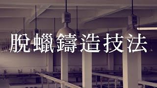 tittot琉園| 用一分鐘帶您了解脫蠟鑄造技法 