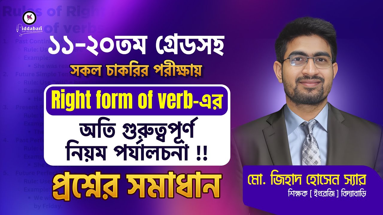 ১১-২০তম গ্রেডসহ সকল চাকরির পরীক্ষায় Right form of verb-এর অতি গুরুত্বপূর্ণ নিয়ম পর্যালচনা !!