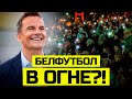 ✨Ай да осень! Алос на позитиве, аншлаг в Гомеле, победные пляски юношей: АБФФ в шоколаде? | Новости