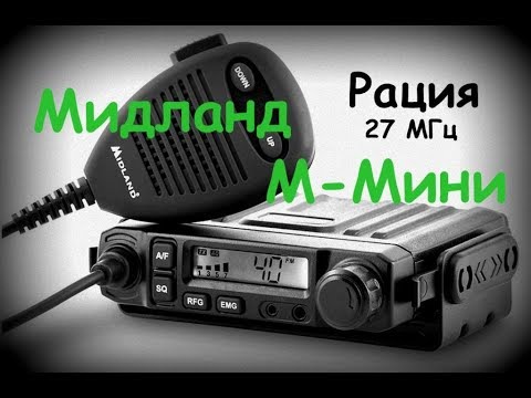 Авто рация мидланд характеристики