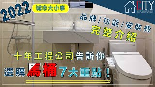 2022 超完整選購馬桶7大重點十年工程公司告訴你馬桶品牌/功能/安裝費 完整介紹TOTO馬桶,Panasonic馬桶,京典馬桶,和成馬桶,凱薩馬桶,ovo京典馬桶,一太馬桶,KOHLER馬桶