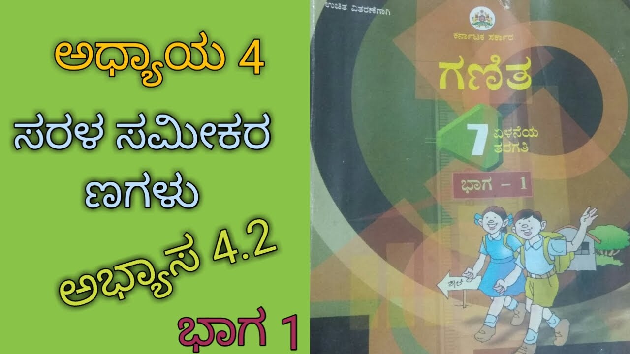 7th Maths chapter 4 simple equations in Kannada exercise 4.2 part 1