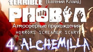 Часть 4. Зеленый лев (Alchemilla Silent Hill)