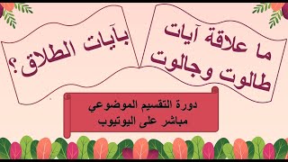 12حفظ ثابت وفهم لمعاني القرآن/خاتمة الجزء الثاني  ،شرح الربع 👇