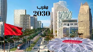 مغرب 2030 morocco