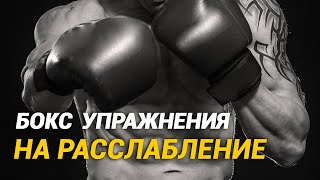 Бокс - как расслабить плечи и руки? Упражнения на расслабление мышц