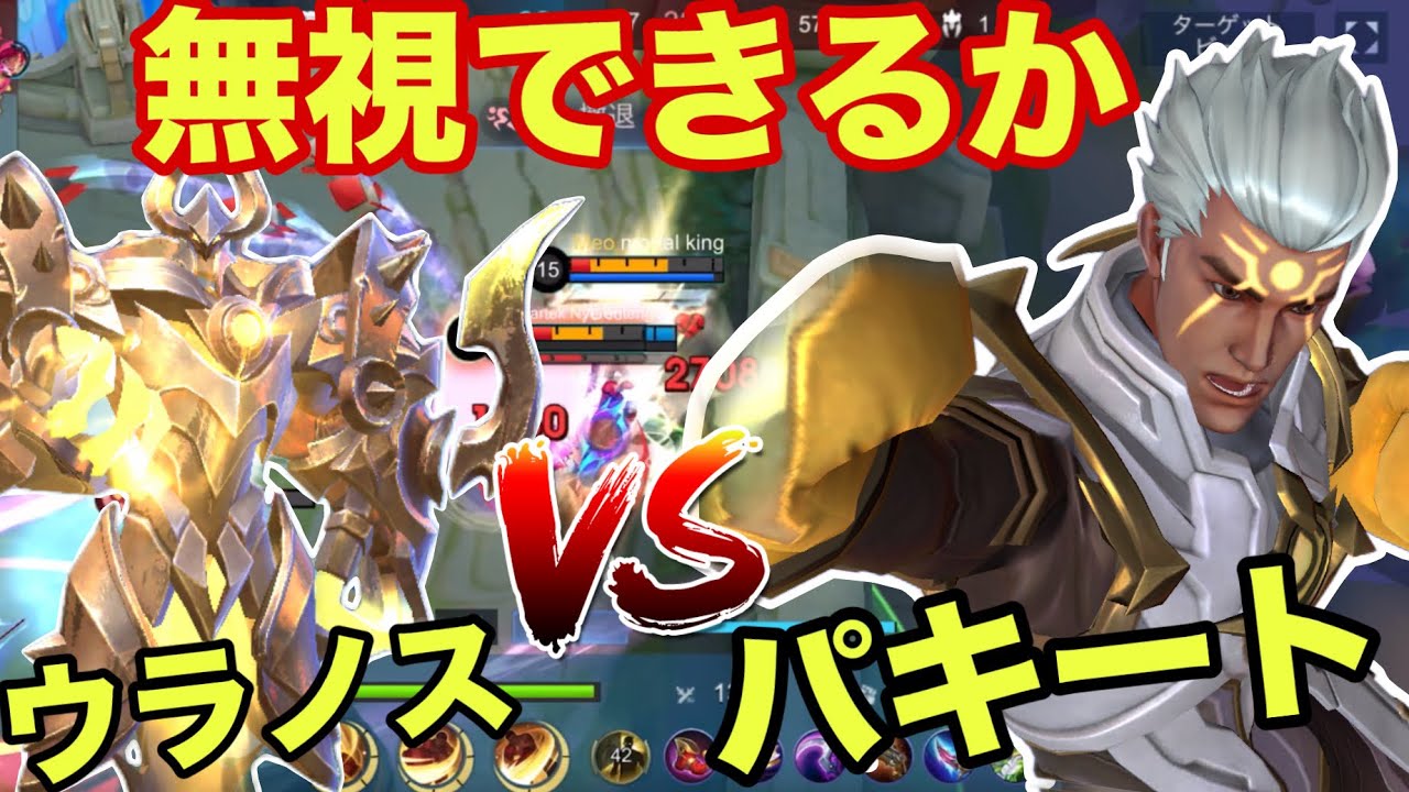 【モバレ】対面ウラノスの時のパキート！いかに無視して別のとこで仕事できるかでしょうか！【モバイルレジェンド/mobilelegends】