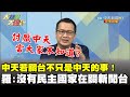 中天若關台不只是中天的事！　羅智強：沒有民主國家在關新聞台啦！《大新聞大爆卦》精華片段