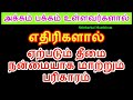 எதிரிகளால் ஏற்படும் தீமை நன்மையாக மாற்றும் பரிகாரம்- Siththarkal Manthiram