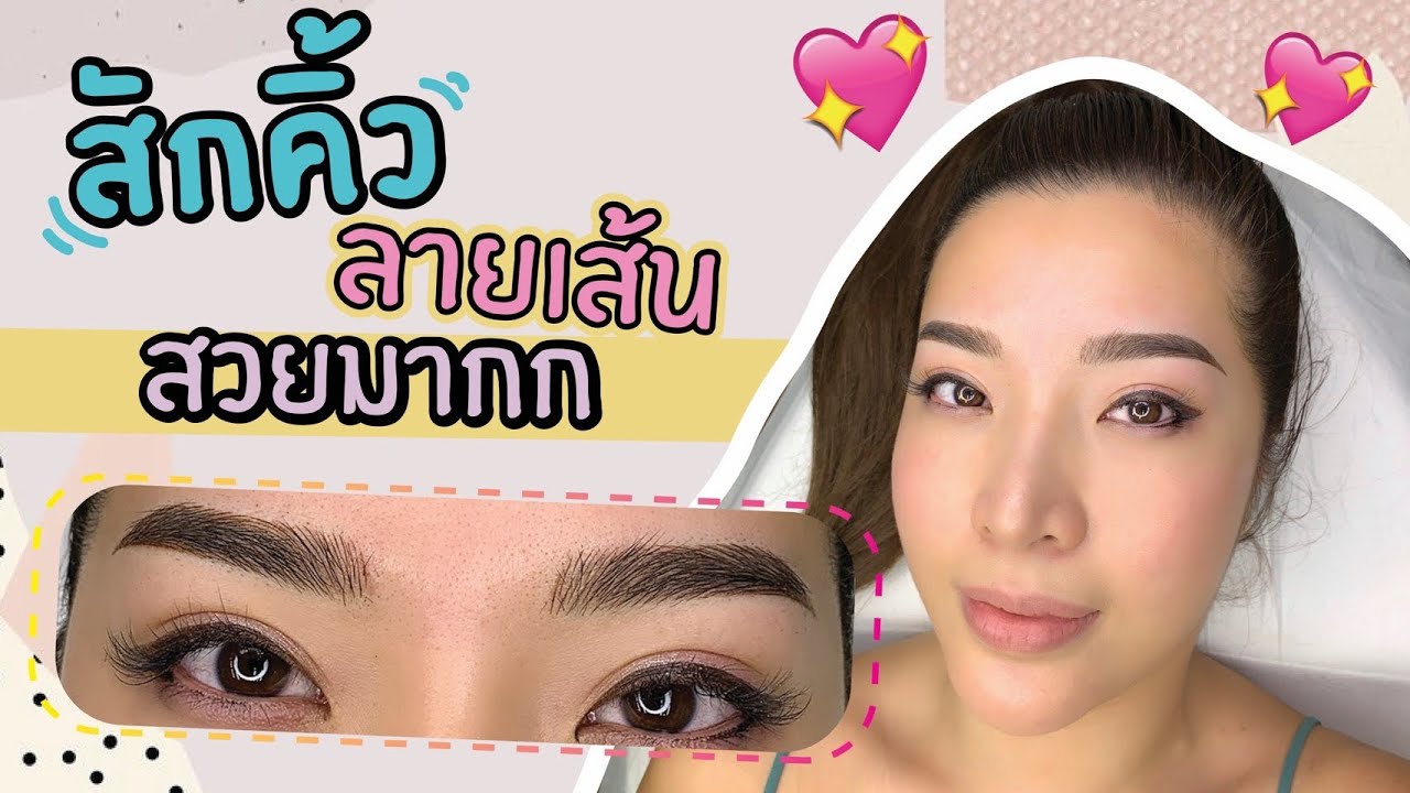 ราคา สัก คิ้ว  New  Review จัดเต็ม สักคิ้วลายเส้น6มิติ สวยปัง มากกก | YAMUYAMI