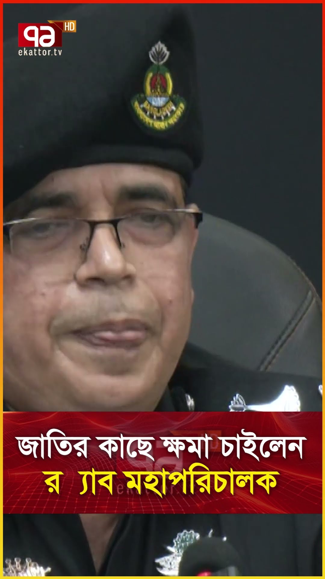 জাতির কাছে ক্ষমা চাইলেন র‍্যাব মহাপরিচালক