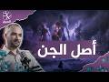 أصل الجن.. هل الشياطين مكلّفون؟ وما هو القرين؟