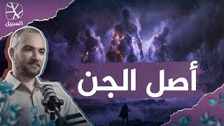 أصل الجن.. هل الشياطين مكلّفون؟ وما هو القرين؟