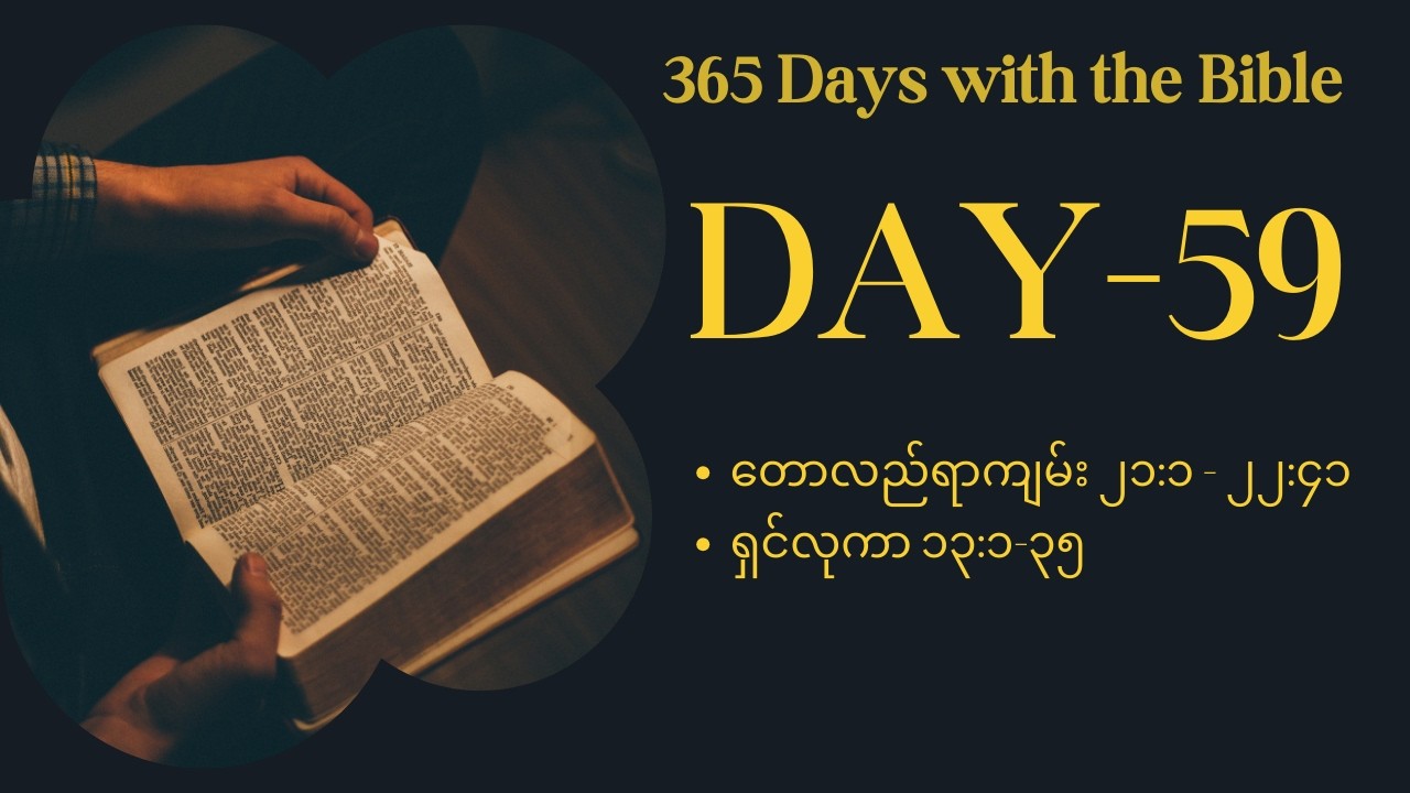 Day-59 , 28th February , ဘုရားသခင် ကောင်းချီးပေးထားတဲ့သူကို ဘယ်သူမှ ကျိန်ဆဲလို့ မရပါဘူး။
