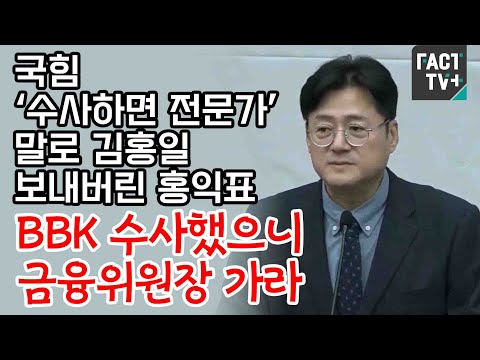 국힘 ‘수사하면 전문가’ 말로 김홍일 <strong>보내버린</strong> 홍익표 “BBK 수사했으니 금융위원장 가라”