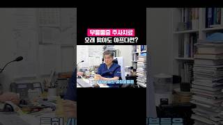 무릎통증 주사치료를 오래 맞아도 아프다면?! [무릎통증] [주사치료]