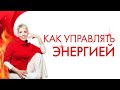 Как управлять энергией? Как направить свою энергию в нужное русло? Энергия притяжения денег