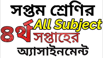 সপ্তম শ্রেণির ৪র্থ সপ্তাহের সব বিষয়ের অ্যাসাইনমেন্ট | 4th Week Assignment All Subject for Class 7.