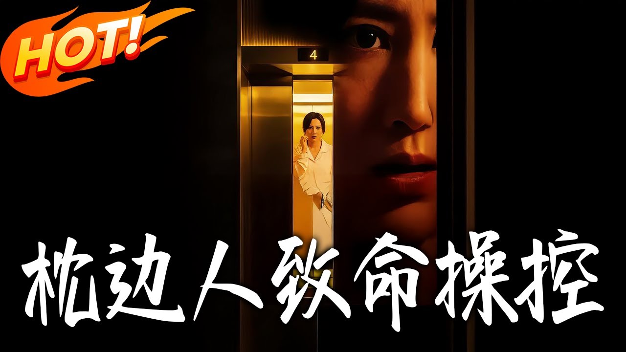 枕邊人：致命操控