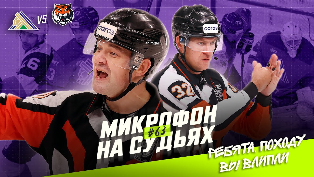Микрофон на судьях КХЛ | САЛАВАТ ЮЛАЕВ – АМУР | Ребята, походу вы влипли! 🤬🔥 | ПОДСЛУШАНО