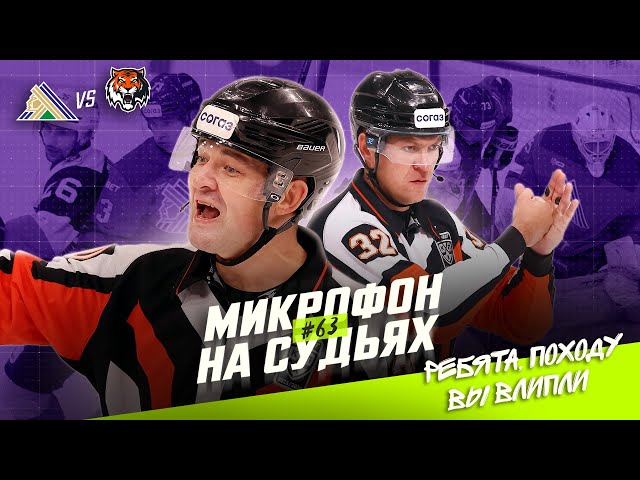 Микрофон на судьях КХЛ | САЛАВАТ ЮЛАЕВ  АМУР | Ребята, походу вы влипли!  | ПОДСЛУШАНО